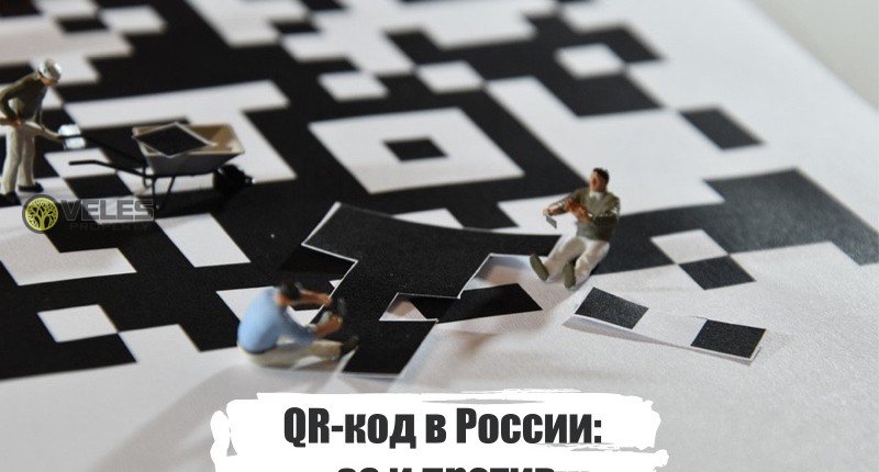 QR-код в России: за и против