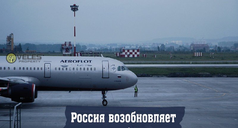 Россия возобновляет авиасообщение