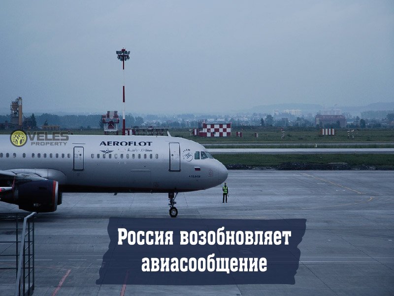 Россия возобновляет авиасообщение