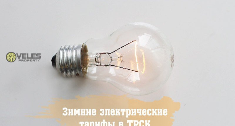 Зимние электрические тарифы в ТРСК