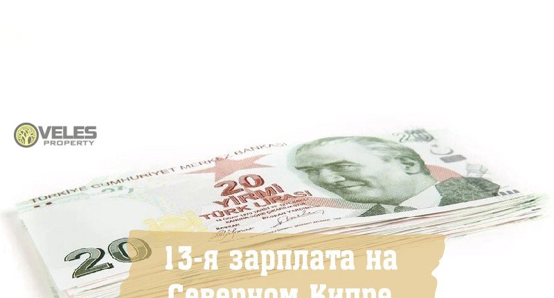 13-я зарплата на Северном Кипре
