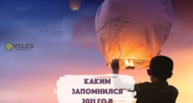 Каким запомнился 2021 год