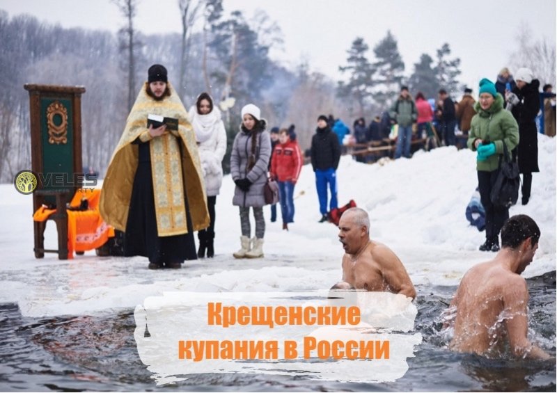 Крещенские купания в России