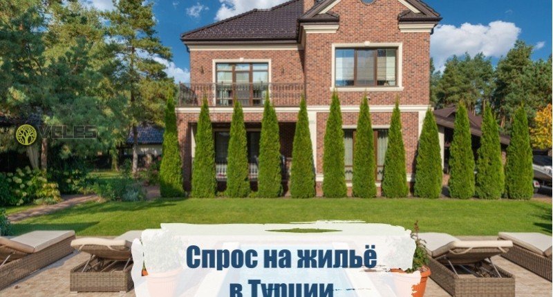 Спрос на жильё в Турции