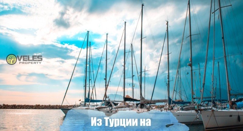Из Турции на греческие острова