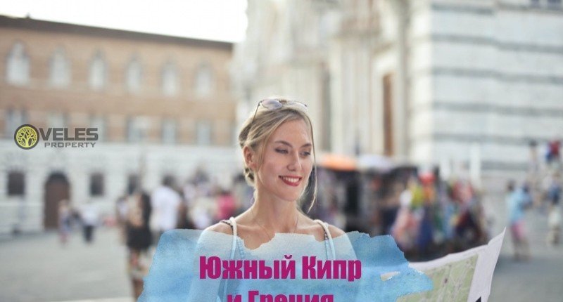 Южный Кипр и Греция