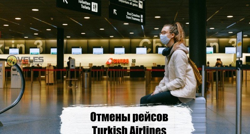 Отмены рейсов Turkish Airlines