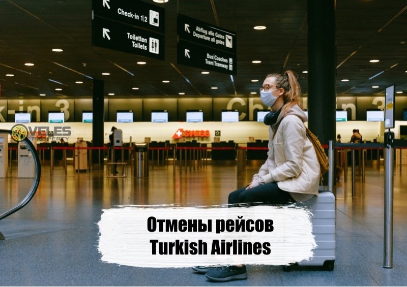 Отмены рейсов Turkish Airlines