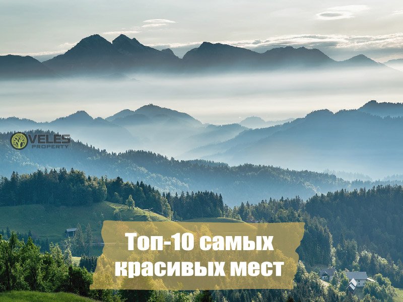 Топ-10 самых красивых мест