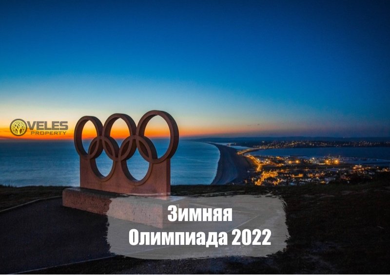 Зимняя Олимпиада 2022