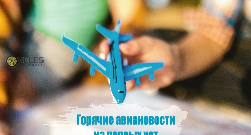Горячие авиановости из первых уст