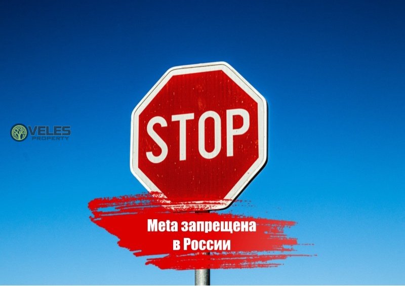 Meta запрещена в России
