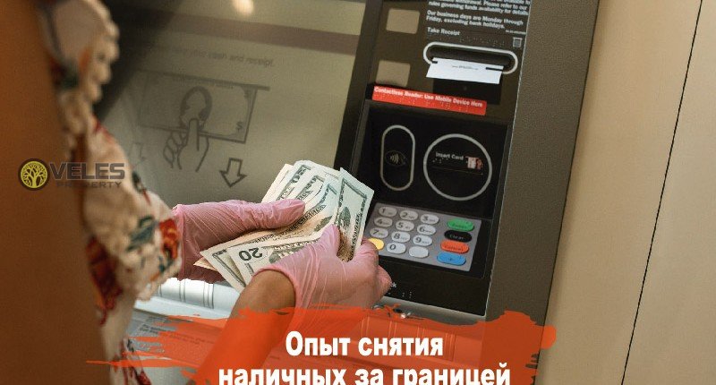 Опыт снятия наличных за границей