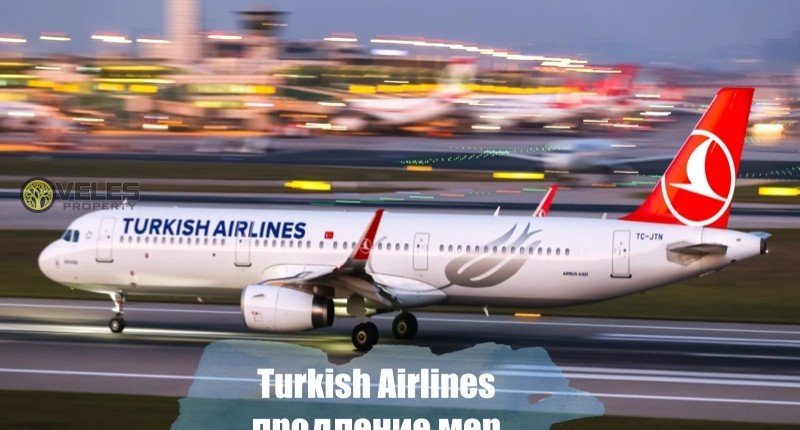 Turkish Airlines продление мер