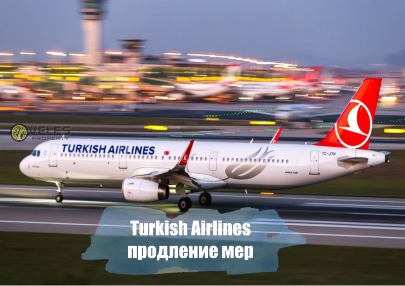Turkish Airlines продление мер
