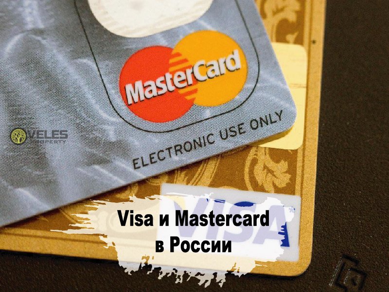 Visa и Mastercard в России