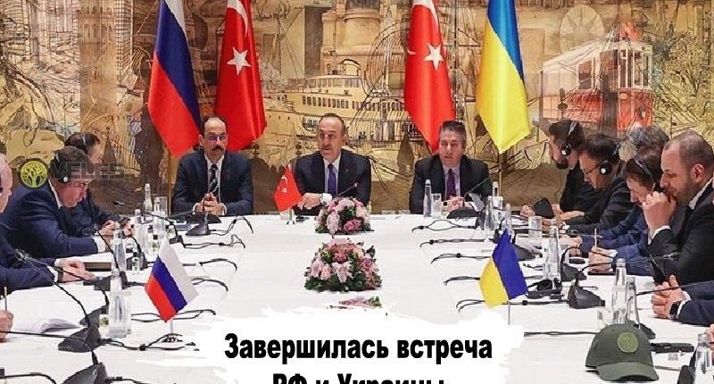 Завершилась встреча РФ и Украины