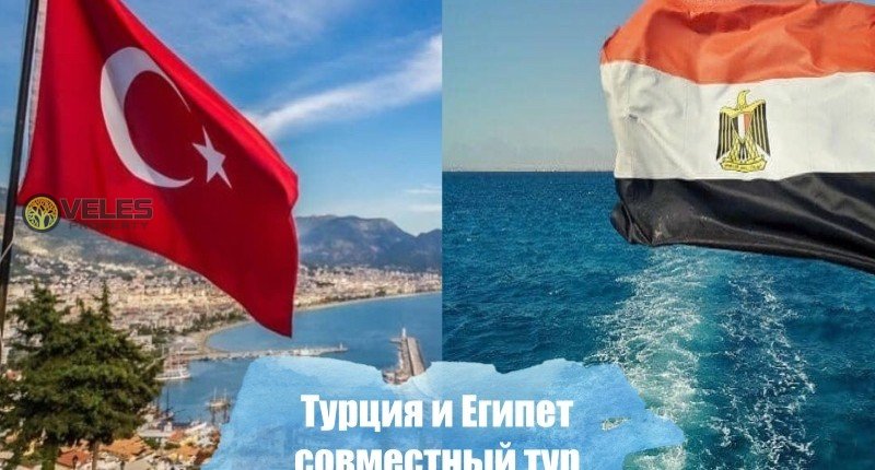Турция и Египет совместный тур