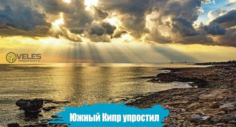 Южный Кипр упростил правила въезда
