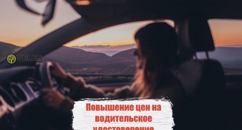 Повышение цен на водительское удостоверение