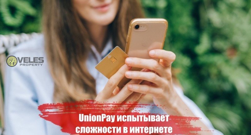 UnionPay испытывает сложности в интернете