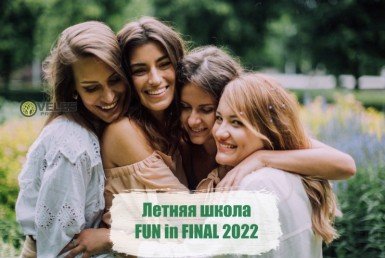 Летняя школа FUN in FINAL 2022
