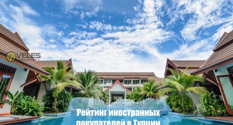 Рейтинг иностранных покупателей в Турции