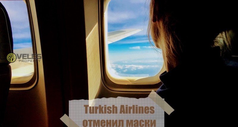 Turkish Airlines отменил маски