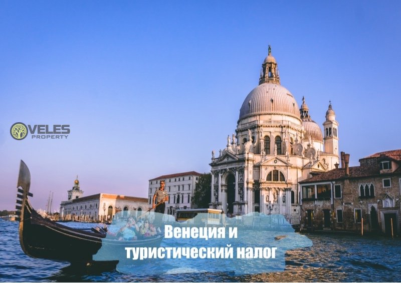 Венеция и туристический налог