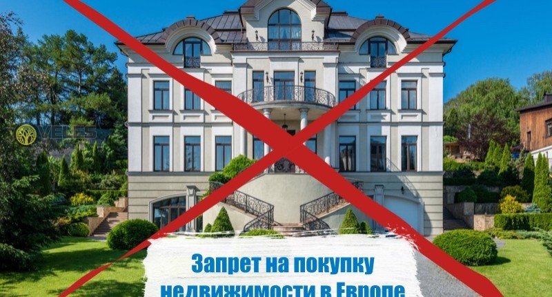 Запрет на покупку недвижимости в Европе