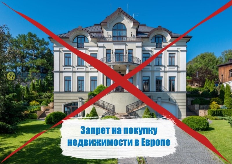 Запрет на покупку недвижимости в Европе