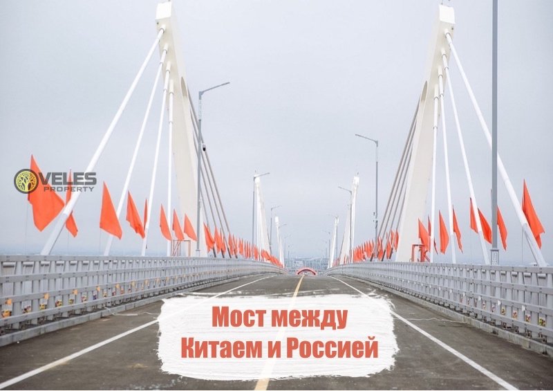Мост между Китаем и Россией