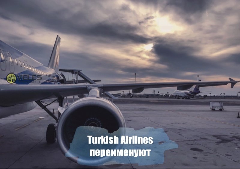 Turkish Airlines переименуют