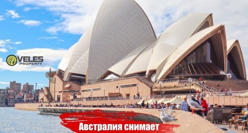 Австралия снимает ограничения